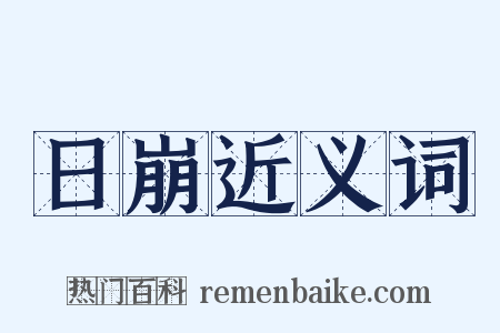 日崩近义词是什么意思的图片